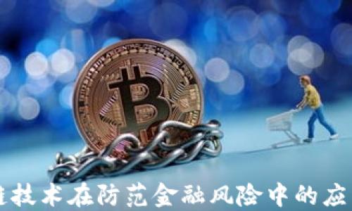 
区块链技术在防范金融风险中的应用探索