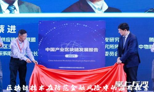 
区块链技术在防范金融风险中的应用探索