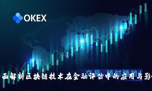 全面解析区块链技术在金融评估中的应用与影响