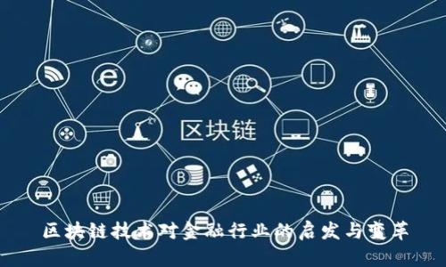 区块链技术对金融行业的启发与变革