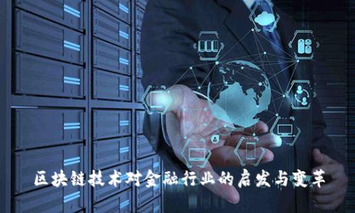 区块链技术对金融行业的启发与变革