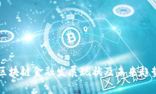 深圳区块链金融发展现状及未来趋势分析