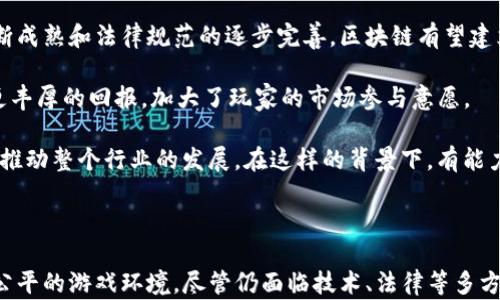 
   互联网游戏与区块链的完美结合：重塑数字娱乐新格局  / 

关键词：
 guanjianci  游戏, 区块链, 数字娱乐, 互联网  /guanjianci 

---

### 互联网游戏与区块链的完美结合：重塑数字娱乐新格局

在过去的十年里，互联网游戏逐渐成为全球最受欢迎的娱乐形式之一。随着技术的不断发展，游戏行业也面临着新的挑战和机遇。区块链技术的出现为互联网游戏行业带来了革命性的变化。本文将探讨互联网游戏与区块链的结合如何重塑数字娱乐的新格局。

#### 1. 区块链技术概述

区块链是一种去中心化的分布式账本技术，能够以安全、透明的方式记录交易数据。其核心特点包括去中心化、不易篡改和可追溯性。这些特点使得区块链在数字资产、智能合约和数字身份等领域中具有广泛的应用潜力。

区块链技术的运行机制基于“块”和“链”的结构。每个“块”包含了一组交易数据，而这些块通过密码学技术连接成“链”。一旦数据被记录到区块链上，就几乎不可能被修改或删除。这种特点在游戏行业中具有深远的意义，可以帮助解决许多传统游戏面临的问题，如数字资产的所有权和透明性等。

#### 2. 互联网游戏的现状与挑战

尽管互联网游戏行业发展迅速，但仍然面临诸多挑战。例如，传统游戏通常依赖于中心化的服务器，这意味着玩家的游戏数据和资产都由游戏开发商控制。一旦服务器出现问题或公司倒闭，玩家的投资和成就可能瞬间化为乌有。

此外，围绕游戏内容的盗版、作弊和数据丢失等问题也频频出现，让玩家对游戏的公平性和安全性产生疑虑。同时，游戏内购买等商业模式也令许多玩家感到不满，导致对开发商的不信任。

#### 3. 区块链如何改变互联网游戏的格局

区块链技术为解决这些问题提供了新的解决方案。以下是区块链在互联网游戏中可能发挥的重要作用。

##### 3.1 所有权的确认

通过区块链，玩家可以真正拥有他们在游戏中获得的资产，例如角色、装备、皮肤等。区块链的去中心化特性让玩家可以在不同的游戏中自由交易这些数字资产，并且确保其所有权得到有效确认。

##### 3.2 跨平台和跨游戏的互通性

由于区块链的开放性，一个玩家在某个游戏中获得的资产可以被其他游戏使用。这种跨平台和跨游戏的互通性为玩家提供了更大的自由度，让玩家能够在不同的游戏中充分利用他们的数字资产。

##### 3.3 增强的安全性

区块链技术的加密机制可以有效保护玩家的游戏数据和资产，降低了被黑客攻击的风险。此外，所有交易都在区块链上记录，玩家可以随时查看其资产的交易历史，增强了游戏的透明度。

##### 3.4 玩家参与度的提升

采用区块链技术的游戏可以通过代币激励机制促进玩家之间的互动。例如，玩家通过完成游戏任务或参与社区活动获得代币，这些代币可以用于购买游戏内物品、参与投票或换取真实货币。这种模式不仅增强了玩家的参与感，也为游戏开发商提供了新的盈利模式。

#### 4. 相关问题探讨

随着区块链技术在互联网游戏中的应用越来越广泛，相关的问题也逐渐浮现。以下是五个可能相关的问题及其详细阐述。

##### 问题1：区块链技术对游戏开发商的影响如何？

区块链技术在改变游戏玩家体验的同时，也在重新定义游戏开发商的商业模式。首先，传统的中心化开发模式正在被去中心化开发模式所取代。开发商不再是唯一控制游戏内容的人，玩家可以通过代币或投票参与游戏内容的更新和改进。这种新模式鼓励开发商更加关注玩家的需求，从而提高游戏的质量和吸引力。

其次，利用区块链技术，开发商可以创建新的经济模型。例如，游戏内的一部分收入可以分配给玩家，形成一种收益共享的机制。这不仅可以有效增加玩家的粘性，也能为开发商带来更多的用户和收入。此外，去除中间商后，开发商能获得更大的利润空间。

然而，这种转变并不是没有挑战。对于许多传统游戏公司而言，适应区块链技术带来的变化需要巨大的技术投资和组织转型。此外，新兴的游戏开发商也面临着法律和监管的挑战，规范和政策的缺乏可能导致市场的不确定性。

##### 问题2：区块链游戏如何解决玩家的信任问题？

信任在游戏行业中至关重要。传统游戏中的玩家往往面临中心化平台带来的信任危机，例如数据丢失、资产被盗等。区块链技术的核心优势在于其去中心化的特性，通过透明和不可篡改的记录提升了玩家对游戏的信任度。

区块链确保所有交易和数据都在公共链上进行记录，玩家可以随时查验自己的游戏资产和交易历史。这种透明性使得玩家对游戏内经济的运作有了清晰的了解，减少了对于作弊和盗版行为的担忧。

此外，许多区块链游戏引入联盟机制，玩家可以通过社区投票来参与游戏的决策。这样的参与感和透明机制不仅增强了玩家的信任感，也鼓励玩家积极参与游戏社区的构建。

##### 问题3：去中心化游戏面临的法律和监管挑战是什么？

去中心化游戏的快速发展引发了关于法律和监管的问题。在许多国家，针对加密货币和数字资产的监管政策尚不明确，这给游戏开发商带来了合规性挑战。例如，如何在保证创作者收益的同时，避免因代币交易而被视作证券交易？  

法律上的不确定性还可能导致玩家的权益得不到有效保护，例如在虚拟资产纠纷中，缺乏法律依据可能使玩家无法追讨损失。这些问题不仅需要政策的落地，也需要行业自律，以建立健全的市场秩序。

此外，随着区块链游戏的兴起，如何防范洗钱等金融犯罪活动也是各国监管机构需要考虑的重要方面。为了应对这些法律风险，游戏开发商必须与法律专家紧密合作，以确保他们的项目符合各国法规。

##### 问题4：技术的落地及用户体验的平衡

尽管区块链技术为游戏带来了诸多优势，但如何实现技术的有效落地仍然是一个亟待解决的问题。首先，区块链的交易速度和成本问题，通常是中心化服务器低延迟的体验无法比拟的。在实际应用中，开发者需要找到平衡点，以确保区块链技术能够以合理的性能支持大规模用户的流畅体验。

其次，区块链技术的复杂性可能会使一些非技术用户感到困惑。在区块链游戏中，玩家通常需要了解数字钱包、私钥、代币等概念，这对于普通玩家而言，可能是一种障碍。因此，在设计游戏时，开发者需要简化流程，使用户能够轻松上手，同时又不牺牲区块链技术的优势。

最后，为了提高用户体验，游戏开发商可以考虑将区块链与传统游戏机制相结合。通过数字身份和资产的透明管理，给予玩家更多的选择和自由，可能会创造出更好的用户体验。

##### 问题5：未来区块链游戏市场的前景如何？

区块链游戏的未来充满潜力。数据显示，全球区块链游戏的玩家数量和市场规模正在逐渐扩大，许多大型游戏公司也在积极探索区块链应用。随着技术的不断成熟和法律规范的逐步完善，区块链有望建立起更为健康和可持续的游戏生态系统。

预计在未来几年中，区块链游戏将不仅限于简单的娱乐，而是扩展至教育、社交、艺术等多元化的应用场景。随着透明和灵活经济模型的成熟，玩家能够获得更丰厚的回报，加大了玩家的市场参与意愿。

综合来看，区块链游戏的未来市场前景令人期待。一方面，技术的不断创新将推动游戏玩法的多样化与丰富化；另一方面，玩家的关注度和参与度的提升也会推动整个行业的发展。在这样的背景下，有能力适应变化的游戏开发商将迎来新的机遇。

### 结语

互联网游戏与区块链的结合是增强体验和改善商业模式的重要一步。通过区块链技术的特性，游戏行业可以解决诸多历史遗留问题，提供更加安全、透明和公平的游戏环境。尽管仍面临技术、法律等多方面的挑战，但整体的发展趋势是乐观的。随着市场的不断成熟，区块链游戏将成为数字娱乐领域的重要组成部分，重塑玩家的娱乐体验和开发商的商业模式。