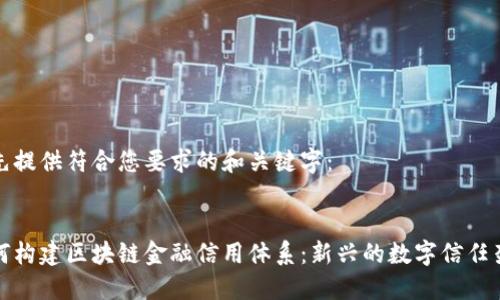 首先提供符合您要求的和关键字：


如何构建区块链金融信用体系：新兴的数字信任架构