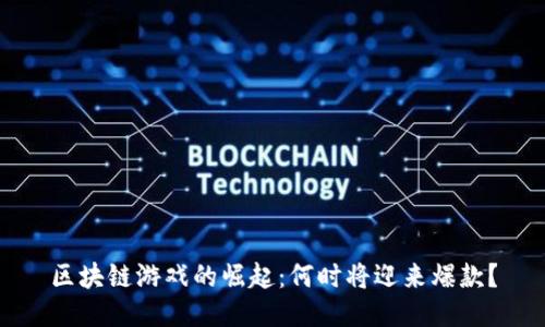 区块链游戏的崛起：何时将迎来爆款？