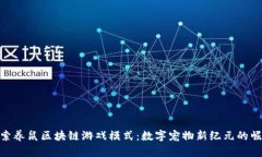 探索养鼠区块链游戏模式：数字宠物新纪元的崛