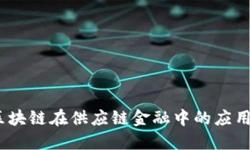 探讨2018区块链在供应链金融中的应用与未来发展