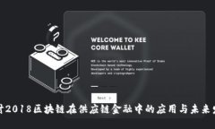 探讨2018区块链在供应链金融中的应用与未来发展