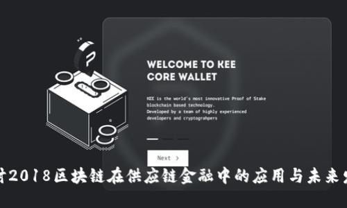 探讨2018区块链在供应链金融中的应用与未来发展
