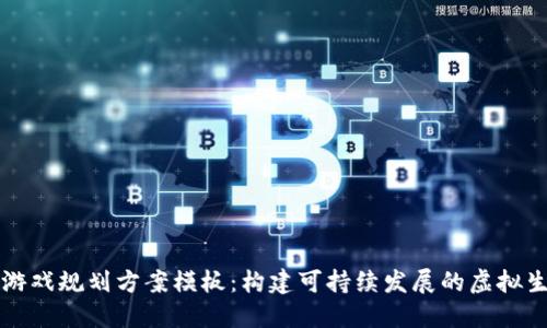 区块链游戏规划方案模板：构建可持续发展的虚拟生态系统