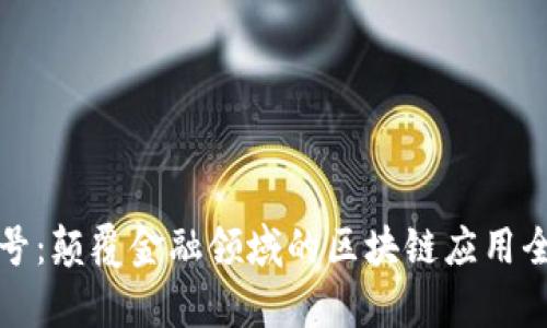 火星号：颠覆金融领域的区块链应用全解析