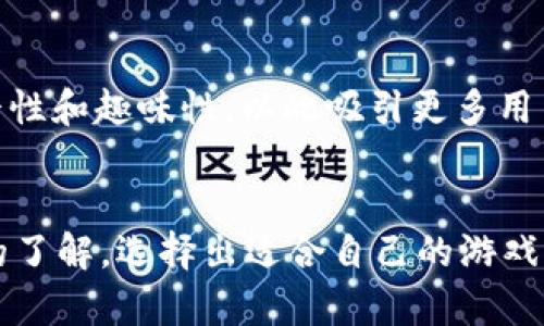 ios区块链游戏：探索新科技时代的数字娱乐革命

iOS区块链游戏, 区块链游戏, 数字货币游戏, 去中心化游戏/guanjianci

引言
随着区块链技术的迅速发展，尤其是在游戏行业的广泛应用，iOS 区块链游戏正逐渐成为一种新的数字娱乐方式。这种类型的游戏不仅能够为玩家提供传统游戏的乐趣，更因其背后的区块链技术而具有更高的安全性、透明性和玩家控制权。本文将为您全面介绍 iOS 区块链游戏的概念、发展历程、现状及未来趋势。

一、何为iOS区块链游戏
iOS 区块链游戏是指在 iOS 操作系统上运行的、利用区块链技术或智能合约的游戏。这类游戏通常具有去中心化、不可篡改和透明等特点，使得游戏内的资产（如游戏角色、道具等）可以通过区块链记录、交易，实现资产的真实拥有权。而这与传统游戏的中心化管理模式形成鲜明对比。玩家在游戏中所获得的资产可以进行自由交易，甚至可以在一些交易所进行兑换，具有很高的市场价值。

二、iOS区块链游戏的发展历程
iOS 区块链游戏的发展历程经过多个阶段，起步于对区块链技术的研究和应用逐渐延伸至游戏产业。最初的区块链游戏主要依托于以太坊等平台，随着技术的日益成熟和开发者的不断创新，涌现出了多款知名的 iOS 区块链游戏。
2017年是区块链游戏开始崭露头角的年份，随着 CryptoKitties 的推出，区块链游戏进入了大众视野。玩家可以在游戏中购买、繁殖独特的虚拟猫，而每只猫的拥有权则通过区块链记录，确保了其唯一性。从此，区块链游戏开始吸引更多开发者和投资者的关注，进入了快速发展的阶段。

三、iOS区块链游戏的现状
今天，iOS 区块链游戏市场已经出现了各种形式的创新，包括角色扮演、策略游戏、模拟经营等多个类型。一些项目不仅引入了 cryptocurrency 作为游戏币，还将 DeFi（去中心化金融）元素结合到游戏中，为玩家提供更丰富的数字经济体验。
此外，越来越多的传统游戏开发公司也开始尝试进入区块链游戏领域，以便利用这一新兴市场的潜力。例如，许多大型游戏公司推出了自家的区块链项目，通过发行 NFT（非同质化代币）为游戏角色和道具赋予独特的价值。这种趋势不仅为玩家提供了更多的选择，也推动了区块链技术的进一步普及。

四、iOS区块链游戏的核心技术
iOS 区块链游戏的核心技术主要包括以下几点：
ol
    listrong区块链技术：/strong区块链是去中心化的数据库技术，确保了信息的透明与不可篡改，极大地提升了游戏资产的安全性。/li
    listrong智能合约：/strong智能合约是自动执行的代码，允许开发者设定复杂的游戏规则和资产管理，实现游戏内的自动化操作。/li
    listrongNFT（非同质化代币）：/strongNFT 使得游戏中的每一个角色、道具都可以独立沟通其价值和拥有权，使得玩家真正拥有了他们在游戏中获得的资产。/li
/ol

五、iOS区块链游戏未来的发展趋势
随着技术的不断发展，iOS 区块链游戏将迎来新的机遇与挑战。未来可能出现的趋势包括：
ol
    listrong更高的技术整合：/strong随着5G等新通讯技术的普及，游戏的实时性和互动性将得到提升，区块链与其他技术的整合将更加深入。/li
    listrong规模化的玩家基础：/strong随着游戏玩法的多样化和易用性的提高，越来越多的传统玩家将逐步尝试参与 iOS 区块链游戏。/li
    listrong政策与监管的日趋明确：/strong各国对区块链和加密货币的监管政策逐渐明朗，行业规范化将助推区块链游戏的发展。/li
/ol

可能相关的问题

问题一：如何选择适合自己的iOS区块链游戏？
在选择 iOS 区块链游戏时，有几个方面需要考虑：游戏的玩法、社区支持、经济模型等。首先，选择一种玩法您喜欢的游戏非常重要。例如，如果您喜欢策略类游戏，可以选择一些支持团队合作的区块链策略游戏。此外，游戏的社区也是评估其是否成功的重要因素。社区活跃度高的游戏往往会在用户体验和内容更新上表现更好。最后，还要了解游戏的经济模型，确保其具备可持续性和盈利潜力。通常，推荐查看各大游戏评价平台的评测和用户反馈，以便做出更信息化的选择。

问题二：iOS区块链游戏与传统游戏的区别是哪些？
iOS 区块链游戏与传统游戏存在根本上的区别，主要包括以下几点：
ol
    listrong资产所有权：/strong在传统游戏中，玩家对游戏内物品的所有权通常是模糊的，而在区块链游戏中，玩家拥有资产的完整所有权，可以自由交易或出售。/li
    listrong去中心化：/strong区块链游戏采用去中心化的架构，减少了单一控制的风险，玩家之间的交易可以直接进行，而不需要依赖游戏公司。/li
    listrong透明性：/strong区块链提供了一个透明的记录系统，确保所有交易都能被追溯，这对于保障玩家权益至关重要。/li
/ol

问题三：玩iOS区块链游戏需要投入多少钱？
玩 iOS 区块链游戏的投入金额因游戏而异，有的游戏是免费的，而有的则需要前期的投资。例如，在某些 NFT 游戏中，购买角色或道具可能需要一定金额的加密货币。建议玩家先了解游戏的经济系统，理性消费，同时要审慎评估自身的财务需求，避免冲动消费。

问题四：如何在iOS区块链游戏中保值资产？
在 iOS 区块链游戏中保值资产最有效的方法是要时刻了解市场动态，及时调整自己的资产配置。此外，选择那些具备长期发展潜力的游戏项目，参与社区建设、推广与互动都能让资产价值提升。建议新手玩家加入游戏社区，学习经验，提高自己的投资技能。

问题五：iOS区块链游戏的未来是否光明？
iOS 区块链游戏的未来存在很大的不确定性，但总体趋势看好。随着技术的不断迭代和用户需求的逐渐明确，区块链游戏可能迎来更广泛的应用。要实现这一点，开发者需要关注玩家的需求，完善游戏机制，确保游戏的公平性和趣味性，以此吸引更多用户。如果市场能够解决当前面临的种种问题，那么 iOS 区块链游戏将会有非常美好的未来。

结语
iOS 区块链游戏正逐渐成为数字娱乐的新标准，吸引了无数玩家与投资者的关注。虽然面临许多挑战，但无可否认的是，它为游戏行业注入了新的活力与创新。希望通过这一详细的介绍，您能对 iOS 区块链游戏有更深入的了解，选择出适合自己的游戏，并在其中享受乐趣与收益。