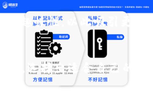 ios区块链游戏：探索新科技时代的数字娱乐革命

iOS区块链游戏, 区块链游戏, 数字货币游戏, 去中心化游戏/guanjianci

引言
随着区块链技术的迅速发展，尤其是在游戏行业的广泛应用，iOS 区块链游戏正逐渐成为一种新的数字娱乐方式。这种类型的游戏不仅能够为玩家提供传统游戏的乐趣，更因其背后的区块链技术而具有更高的安全性、透明性和玩家控制权。本文将为您全面介绍 iOS 区块链游戏的概念、发展历程、现状及未来趋势。

一、何为iOS区块链游戏
iOS 区块链游戏是指在 iOS 操作系统上运行的、利用区块链技术或智能合约的游戏。这类游戏通常具有去中心化、不可篡改和透明等特点，使得游戏内的资产（如游戏角色、道具等）可以通过区块链记录、交易，实现资产的真实拥有权。而这与传统游戏的中心化管理模式形成鲜明对比。玩家在游戏中所获得的资产可以进行自由交易，甚至可以在一些交易所进行兑换，具有很高的市场价值。

二、iOS区块链游戏的发展历程
iOS 区块链游戏的发展历程经过多个阶段，起步于对区块链技术的研究和应用逐渐延伸至游戏产业。最初的区块链游戏主要依托于以太坊等平台，随着技术的日益成熟和开发者的不断创新，涌现出了多款知名的 iOS 区块链游戏。
2017年是区块链游戏开始崭露头角的年份，随着 CryptoKitties 的推出，区块链游戏进入了大众视野。玩家可以在游戏中购买、繁殖独特的虚拟猫，而每只猫的拥有权则通过区块链记录，确保了其唯一性。从此，区块链游戏开始吸引更多开发者和投资者的关注，进入了快速发展的阶段。

三、iOS区块链游戏的现状
今天，iOS 区块链游戏市场已经出现了各种形式的创新，包括角色扮演、策略游戏、模拟经营等多个类型。一些项目不仅引入了 cryptocurrency 作为游戏币，还将 DeFi（去中心化金融）元素结合到游戏中，为玩家提供更丰富的数字经济体验。
此外，越来越多的传统游戏开发公司也开始尝试进入区块链游戏领域，以便利用这一新兴市场的潜力。例如，许多大型游戏公司推出了自家的区块链项目，通过发行 NFT（非同质化代币）为游戏角色和道具赋予独特的价值。这种趋势不仅为玩家提供了更多的选择，也推动了区块链技术的进一步普及。

四、iOS区块链游戏的核心技术
iOS 区块链游戏的核心技术主要包括以下几点：
ol
    listrong区块链技术：/strong区块链是去中心化的数据库技术，确保了信息的透明与不可篡改，极大地提升了游戏资产的安全性。/li
    listrong智能合约：/strong智能合约是自动执行的代码，允许开发者设定复杂的游戏规则和资产管理，实现游戏内的自动化操作。/li
    listrongNFT（非同质化代币）：/strongNFT 使得游戏中的每一个角色、道具都可以独立沟通其价值和拥有权，使得玩家真正拥有了他们在游戏中获得的资产。/li
/ol

五、iOS区块链游戏未来的发展趋势
随着技术的不断发展，iOS 区块链游戏将迎来新的机遇与挑战。未来可能出现的趋势包括：
ol
    listrong更高的技术整合：/strong随着5G等新通讯技术的普及，游戏的实时性和互动性将得到提升，区块链与其他技术的整合将更加深入。/li
    listrong规模化的玩家基础：/strong随着游戏玩法的多样化和易用性的提高，越来越多的传统玩家将逐步尝试参与 iOS 区块链游戏。/li
    listrong政策与监管的日趋明确：/strong各国对区块链和加密货币的监管政策逐渐明朗，行业规范化将助推区块链游戏的发展。/li
/ol

可能相关的问题

问题一：如何选择适合自己的iOS区块链游戏？
在选择 iOS 区块链游戏时，有几个方面需要考虑：游戏的玩法、社区支持、经济模型等。首先，选择一种玩法您喜欢的游戏非常重要。例如，如果您喜欢策略类游戏，可以选择一些支持团队合作的区块链策略游戏。此外，游戏的社区也是评估其是否成功的重要因素。社区活跃度高的游戏往往会在用户体验和内容更新上表现更好。最后，还要了解游戏的经济模型，确保其具备可持续性和盈利潜力。通常，推荐查看各大游戏评价平台的评测和用户反馈，以便做出更信息化的选择。

问题二：iOS区块链游戏与传统游戏的区别是哪些？
iOS 区块链游戏与传统游戏存在根本上的区别，主要包括以下几点：
ol
    listrong资产所有权：/strong在传统游戏中，玩家对游戏内物品的所有权通常是模糊的，而在区块链游戏中，玩家拥有资产的完整所有权，可以自由交易或出售。/li
    listrong去中心化：/strong区块链游戏采用去中心化的架构，减少了单一控制的风险，玩家之间的交易可以直接进行，而不需要依赖游戏公司。/li
    listrong透明性：/strong区块链提供了一个透明的记录系统，确保所有交易都能被追溯，这对于保障玩家权益至关重要。/li
/ol

问题三：玩iOS区块链游戏需要投入多少钱？
玩 iOS 区块链游戏的投入金额因游戏而异，有的游戏是免费的，而有的则需要前期的投资。例如，在某些 NFT 游戏中，购买角色或道具可能需要一定金额的加密货币。建议玩家先了解游戏的经济系统，理性消费，同时要审慎评估自身的财务需求，避免冲动消费。

问题四：如何在iOS区块链游戏中保值资产？
在 iOS 区块链游戏中保值资产最有效的方法是要时刻了解市场动态，及时调整自己的资产配置。此外，选择那些具备长期发展潜力的游戏项目，参与社区建设、推广与互动都能让资产价值提升。建议新手玩家加入游戏社区，学习经验，提高自己的投资技能。

问题五：iOS区块链游戏的未来是否光明？
iOS 区块链游戏的未来存在很大的不确定性，但总体趋势看好。随着技术的不断迭代和用户需求的逐渐明确，区块链游戏可能迎来更广泛的应用。要实现这一点，开发者需要关注玩家的需求，完善游戏机制，确保游戏的公平性和趣味性，以此吸引更多用户。如果市场能够解决当前面临的种种问题，那么 iOS 区块链游戏将会有非常美好的未来。

结语
iOS 区块链游戏正逐渐成为数字娱乐的新标准，吸引了无数玩家与投资者的关注。虽然面临许多挑战，但无可否认的是，它为游戏行业注入了新的活力与创新。希望通过这一详细的介绍，您能对 iOS 区块链游戏有更深入的了解，选择出适合自己的游戏，并在其中享受乐趣与收益。
