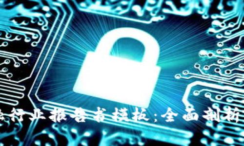 区块链金融行业报告书模板：全面剖析与应用指南