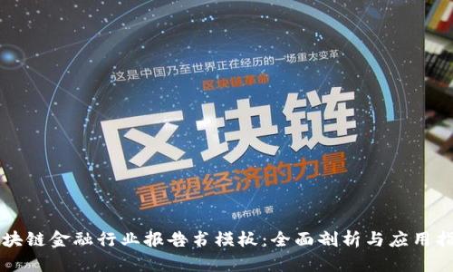 区块链金融行业报告书模板：全面剖析与应用指南
