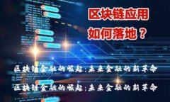 区块链金融的崛起：未来金融的新革命区块链金