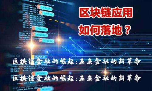 区块链金融的崛起：未来金融的新革命

区块链金融的崛起：未来金融的新革命