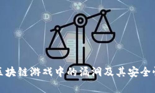 探索区块链游戏中的漏洞及其安全性分析