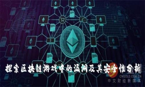 探索区块链游戏中的漏洞及其安全性分析