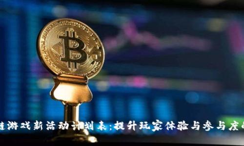 区块链游戏新活动计划表：提升玩家体验与参与度的策略