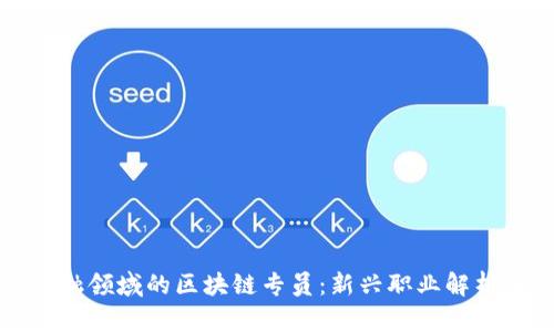 银行保险金融领域的区块链专员：新兴职业解析与前景展望