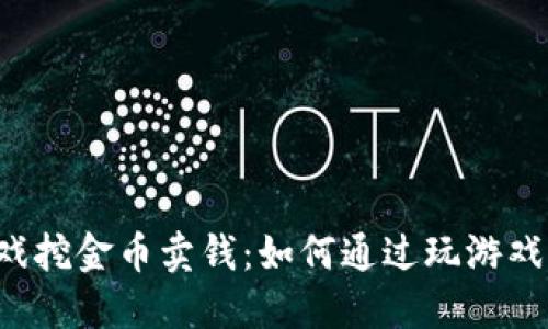 区块链游戏挖金币卖钱：如何通过玩游戏实现收益？