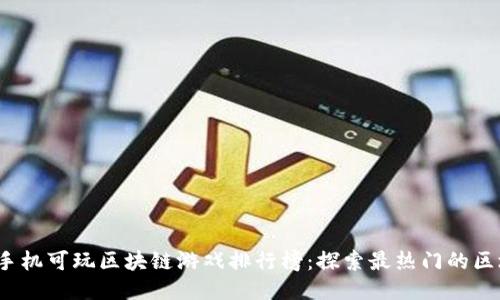 2023年手机可玩区块链游戏排行榜：探索最热门的区块链游戏