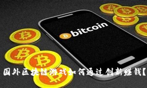 国外区块链游戏如何通过创新赚钱？