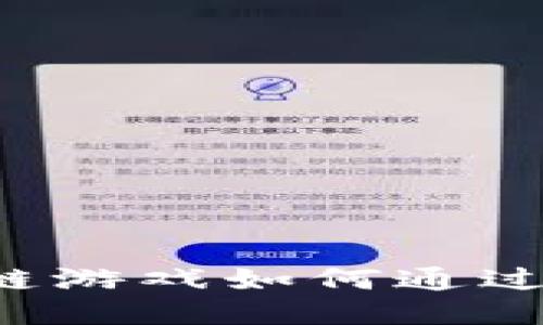国外区块链游戏如何通过创新赚钱？