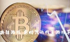区块链游戏：新时代的网页游戏革命