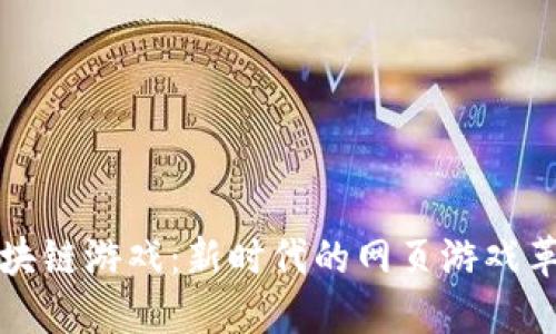 区块链游戏：新时代的网页游戏革命