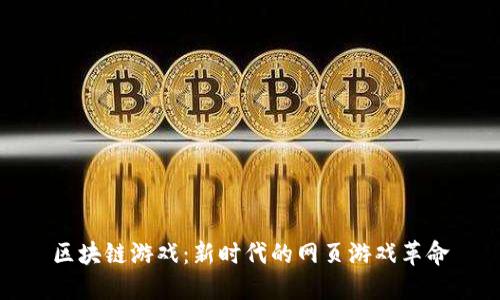 区块链游戏：新时代的网页游戏革命