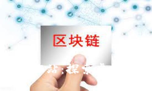 区块链游戏研究工作站：探索虚拟世界的未来与机遇