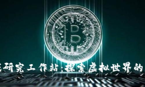 区块链游戏研究工作站：探索虚拟世界的未来与机遇