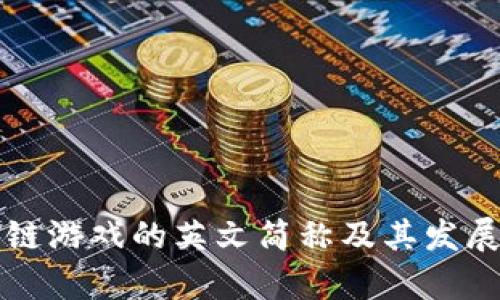 区块链游戏的英文简称及其发展前景