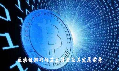 区块链游戏的英文简称及其发展前景