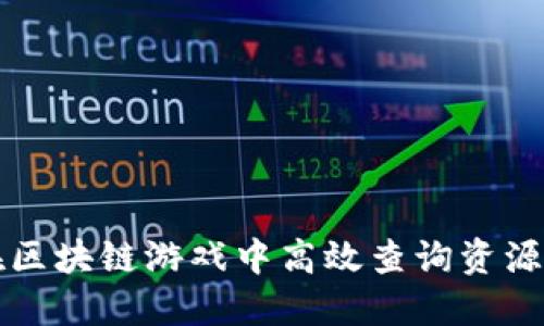 如何在区块链游戏中高效查询资源的指南