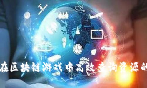 如何在区块链游戏中高效查询资源的指南