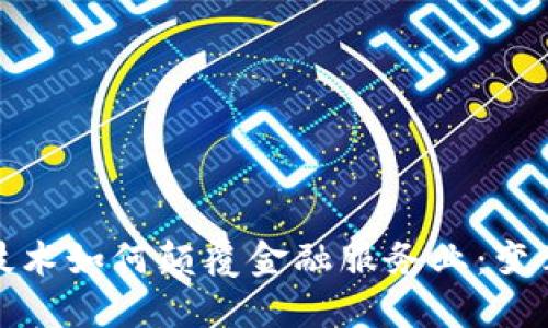 区块链技术如何颠覆金融服务业：变革与机遇