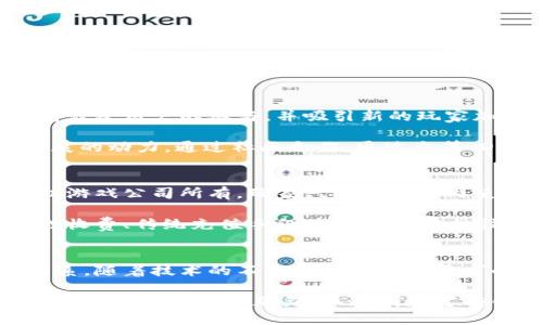 提升区块链技术的DS区块链游戏平台：未来游戏的新生态

区块链游戏, DS游戏平台, 去中心化, 数字资产/guanjianci

引言
随着区块链技术的快速发展，其在游戏产业中的应用逐渐引起了广泛关注。DS区块链游戏平台作为新兴的游戏生态系统，以去中心化的特性和数字资产的优势，正在改变传统游戏的玩法和商业模式。本文将详细探讨DS区块链游戏平台的特点、优势以及未来的发展趋势，同时回答关于这一新兴领域的常见问题。

DS区块链游戏平台的概述
DS区块链游戏平台是一种结合了区块链技术的游戏平台，其主要特点是去中心化、透明性和用户对数字资产的真正拥有权。与传统游戏平台相比，DS平台不仅提供丰富多样的游戏内容，还允许玩家通过区块链技术进行资产交易。这意味着玩家可以真正拥有他们在游戏中获得的物品，而不是仅仅是租借使用。

在DS平台上，用户可以通过加密货币对游戏内资产进行交易，比如皮肤、角色、道具等。这种交易的安全性、透明性和不可篡改性都得益于区块链的技术特性，使得玩家可以放心地参与其中。

DS区块链游戏平台的核心特点
DS区块链游戏平台有以下几个核心特点，使其在竞争激烈的游戏市场中脱颖而出：

h41. 去中心化/h4
在传统的游戏环境中，所有游戏数据和资产都由游戏开发商或发行商控制。而DS区块链游戏平台采用去中心化结构，玩家间直接进行交易，无需依赖中心化的服务器。这不仅能够保护玩家的隐私，还能够降低游戏公司的管理成本。

h42. 数字资产的真正拥有权/h4
DS平台允许玩家通过区块链技术真正拥有他们的游戏资产。传统游戏中，玩家只能使用游戏内购买的资产，无法自由转让或出售。而在DS平台上，玩家购得的每一个物品都将以智能合约的形式存在在区块链上，确保其所有权的确立。

h43. 透明性和安全性/h4
区块链的特点使得DS平台上的所有交易和资产转移都能被记录且可被公开验证。这种透明性增强了玩家的信任，降低了欺诈行为的风险。此外，区块链的加密技术也确保了交易过程的安全性，大大降低了黑客攻击的风险。

h44. 创新的盈利模式/h4
DS区块链游戏平台可以通过多种方式实现盈利，例如交易手续费、游戏内物品的二次销售和NFT（非同质化代币）市场的建设。玩家在享受游戏的同时，也能通过参与经济生态获得收益，形成良性循环。

DS区块链游戏平台的优势
除了上述特点，DS区块链游戏平台还具有几个明显的优势：

h41. 提高玩家的参与感和粘性/h4
由于玩家真正拥有自己的游戏资产，他们在平台的参与感显著增强。这种参与感不仅提升了玩家的游戏体验，还能带动他们对游戏的持续热情，延长游戏的生命周期。

h42. 促进玩家之间的社交互动/h4
DS区块链游戏平台的去中心化特性鼓励玩家之间进行自由交易与互动，玩家可以建立自己的物品交易市场和社交圈，增加了游戏的乐趣和吸引力。

h43. 拓展游戏的商业模式/h4
通过区块链技术，DS平台能够轻松地实现NFT的交易和流通，这为开发者提供了新的商业机会，允许他们从玩家的交易中获取收入。同时，开发者可以通过出售稀有数字资产来实现一部分收益。

DS区块链游戏平台的未来发展趋势
随着区块链技术的不断成熟，DS区块链游戏平台在未来将迎来更多的发展机会：

h41. 更多游戏类型的探索/h4
未来，DS区块链游戏平台将超越传统的角色扮演和动作游戏，逐步向策略、竞技和休闲类游戏扩展。随着技术的发展，开发者将可以创造出更加丰富多样的游戏体验，并探索更深层次的游戏机制。

h42. 跨平台游戏的兴起/h4
随着5G和云计算等技术的普及，跨平台游戏将在DS区块链游戏平台上逐渐兴起，玩家将能够在不同设备间无缝切换，提升游戏的灵活性和便利性。

h43. 广泛应用NFT技术/h4
NFT技术的不断发展将使得数字资产的价值被更广泛地认知和应用，DS区块链游戏平台可能会通过引入更多种类的NFT，创建多元化的经济生态。

常见问题的解答

1. DS区块链游戏平台安全吗？
DS区块链游戏平台的安全性主要依赖于区块链技术自身提供的加密和去中心化特性。区块链技术使得数据不可篡改，交易可追溯，从而大幅降低了黑客攻击和数据泄露的风险。此外，许多DS游戏平台还采用多重身份验证等安全措施，以进一步保护玩家的账户安全。

然而，玩家在参与区块链游戏时也需保持警惕。由于是新兴领域，可能存在恶意项目或骗局。因此，玩家应当选择信誉良好的平台，并定期更新自己的安全意识。此外，了解如何妥善保管自己的私钥和数字资产也是确保安全的重要步骤。

2. 如何购买和交易游戏内的数字资产？
在DS区块链游戏平台上，购买和交易游戏内数字资产通常需要使用加密货币。玩家须首先创建一个区块链钱包并充值一定数量的加密货币（如以太坊、比特币等），然后在游戏内通过平台的市场功能进行购买。

对于交易，玩家可以通过市场功能直接将拥有的数字资产（如游戏角色、装备等）挂牌出售，其他玩家可以选择购买。每笔交易都会在区块链上记录，交易完成后，数字资产的所有权将自动转移给新买家。这种透明而安全的交易方式使得玩家可以自由交易，不再受限于中心化平台的管理。

3. 在DS区块链游戏平台上，如何获取收益？
玩家在DS区块链游戏平台上可以通过多种方式获取收益。首先，是参与游戏并通过完成任务、挑战等方式获得游戏内奖励，这些奖励通常以数字资产形式呈现，玩家可以选择保留或出售。其次，通过交易市场，玩家可以购买稀有物品，利用市场波动进行买卖，从中获取利润。

此外，参与特定的游戏活动或赛事，可能会直接获得奖励和奖金。独特的NFT资产的增值也能为持有者带来盈利机会。玩家不断参与游戏内活动，与他人进行交易，都能够形成一种活跃的经济循环，创造收益。

4. DS区块链游戏平台的生态是否健全？
DS区块链游戏平台的生态是否健全，取决于其游戏内容的质量、参与者的活跃度以及平台的治理机制等因素。健全的生态系统通常能保持活跃用户的参与，并吸引新的玩家加入。此外，透明的财务和收益分配机制能增加玩家的信任度。

平台的治理机制也是关键因素之一，去中心化治理可以确保玩家在平台中的发言权和影响力。而定期的更新和创新则是推动生态持久发展的动力。通过社区合作，通过众筹、DAO（去中心化自主组织）等方式，能够促进生态的多样性和增长。

5. 传统游戏与DS区块链游戏平台最大的区别是什么？
传统游戏与DS区块链游戏平台的最大区别在于资产的拥有权、交易的方式和支付的透明性。传统游戏中，玩家地主动获得的所有资产都归游戏公司所有，玩家只能在游戏内使用，而无法将其转售或交易。在DS平台中，玩家对其数字资产享有真正的所有权，可以自由交易和增值。

此外，DS区块链游戏平台的安全性和透明性使得玩家的交易记录可以公开验证，增加了交易信任度。传统游戏中的购买过程中涉及的隐性收费、传统充值手段在DS平台中往往被替代为更为合法透明的加密货币交易系统，这在一定程度上减少了游戏开发公司对玩家的控制，提供了更平等的游戏环境。

总结
DS区块链游戏平台代表了未来游戏产业的一种新趋势，以去中心化和真正的数字资产拥有权为特点，正在逐步改变玩家与游戏之间的关系。随着技术的不断进步和市场需求的不断变化，DS区块链游戏平台有望在未来迎来更广阔的发展空间。

无论是玩家、开发者还是投资者，都应关注这一趋势带来的新机遇，积极参与到这一新兴生态系统中，共同推动区块链游戏的发展。未来的游戏势必将以更加灵活、透明和富有创意的方式呈现在我们面前，我们期待着这一切的到来。