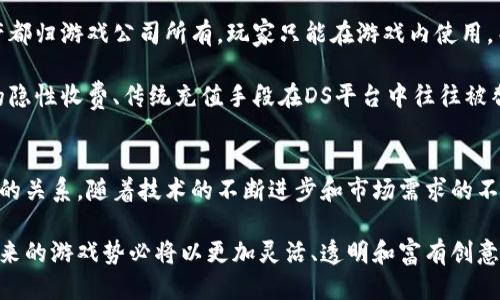 提升区块链技术的DS区块链游戏平台：未来游戏的新生态

区块链游戏, DS游戏平台, 去中心化, 数字资产/guanjianci

引言
随着区块链技术的快速发展，其在游戏产业中的应用逐渐引起了广泛关注。DS区块链游戏平台作为新兴的游戏生态系统，以去中心化的特性和数字资产的优势，正在改变传统游戏的玩法和商业模式。本文将详细探讨DS区块链游戏平台的特点、优势以及未来的发展趋势，同时回答关于这一新兴领域的常见问题。

DS区块链游戏平台的概述
DS区块链游戏平台是一种结合了区块链技术的游戏平台，其主要特点是去中心化、透明性和用户对数字资产的真正拥有权。与传统游戏平台相比，DS平台不仅提供丰富多样的游戏内容，还允许玩家通过区块链技术进行资产交易。这意味着玩家可以真正拥有他们在游戏中获得的物品，而不是仅仅是租借使用。

在DS平台上，用户可以通过加密货币对游戏内资产进行交易，比如皮肤、角色、道具等。这种交易的安全性、透明性和不可篡改性都得益于区块链的技术特性，使得玩家可以放心地参与其中。

DS区块链游戏平台的核心特点
DS区块链游戏平台有以下几个核心特点，使其在竞争激烈的游戏市场中脱颖而出：

h41. 去中心化/h4
在传统的游戏环境中，所有游戏数据和资产都由游戏开发商或发行商控制。而DS区块链游戏平台采用去中心化结构，玩家间直接进行交易，无需依赖中心化的服务器。这不仅能够保护玩家的隐私，还能够降低游戏公司的管理成本。

h42. 数字资产的真正拥有权/h4
DS平台允许玩家通过区块链技术真正拥有他们的游戏资产。传统游戏中，玩家只能使用游戏内购买的资产，无法自由转让或出售。而在DS平台上，玩家购得的每一个物品都将以智能合约的形式存在在区块链上，确保其所有权的确立。

h43. 透明性和安全性/h4
区块链的特点使得DS平台上的所有交易和资产转移都能被记录且可被公开验证。这种透明性增强了玩家的信任，降低了欺诈行为的风险。此外，区块链的加密技术也确保了交易过程的安全性，大大降低了黑客攻击的风险。

h44. 创新的盈利模式/h4
DS区块链游戏平台可以通过多种方式实现盈利，例如交易手续费、游戏内物品的二次销售和NFT（非同质化代币）市场的建设。玩家在享受游戏的同时，也能通过参与经济生态获得收益，形成良性循环。

DS区块链游戏平台的优势
除了上述特点，DS区块链游戏平台还具有几个明显的优势：

h41. 提高玩家的参与感和粘性/h4
由于玩家真正拥有自己的游戏资产，他们在平台的参与感显著增强。这种参与感不仅提升了玩家的游戏体验，还能带动他们对游戏的持续热情，延长游戏的生命周期。

h42. 促进玩家之间的社交互动/h4
DS区块链游戏平台的去中心化特性鼓励玩家之间进行自由交易与互动，玩家可以建立自己的物品交易市场和社交圈，增加了游戏的乐趣和吸引力。

h43. 拓展游戏的商业模式/h4
通过区块链技术，DS平台能够轻松地实现NFT的交易和流通，这为开发者提供了新的商业机会，允许他们从玩家的交易中获取收入。同时，开发者可以通过出售稀有数字资产来实现一部分收益。

DS区块链游戏平台的未来发展趋势
随着区块链技术的不断成熟，DS区块链游戏平台在未来将迎来更多的发展机会：

h41. 更多游戏类型的探索/h4
未来，DS区块链游戏平台将超越传统的角色扮演和动作游戏，逐步向策略、竞技和休闲类游戏扩展。随着技术的发展，开发者将可以创造出更加丰富多样的游戏体验，并探索更深层次的游戏机制。

h42. 跨平台游戏的兴起/h4
随着5G和云计算等技术的普及，跨平台游戏将在DS区块链游戏平台上逐渐兴起，玩家将能够在不同设备间无缝切换，提升游戏的灵活性和便利性。

h43. 广泛应用NFT技术/h4
NFT技术的不断发展将使得数字资产的价值被更广泛地认知和应用，DS区块链游戏平台可能会通过引入更多种类的NFT，创建多元化的经济生态。

常见问题的解答

1. DS区块链游戏平台安全吗？
DS区块链游戏平台的安全性主要依赖于区块链技术自身提供的加密和去中心化特性。区块链技术使得数据不可篡改，交易可追溯，从而大幅降低了黑客攻击和数据泄露的风险。此外，许多DS游戏平台还采用多重身份验证等安全措施，以进一步保护玩家的账户安全。

然而，玩家在参与区块链游戏时也需保持警惕。由于是新兴领域，可能存在恶意项目或骗局。因此，玩家应当选择信誉良好的平台，并定期更新自己的安全意识。此外，了解如何妥善保管自己的私钥和数字资产也是确保安全的重要步骤。

2. 如何购买和交易游戏内的数字资产？
在DS区块链游戏平台上，购买和交易游戏内数字资产通常需要使用加密货币。玩家须首先创建一个区块链钱包并充值一定数量的加密货币（如以太坊、比特币等），然后在游戏内通过平台的市场功能进行购买。

对于交易，玩家可以通过市场功能直接将拥有的数字资产（如游戏角色、装备等）挂牌出售，其他玩家可以选择购买。每笔交易都会在区块链上记录，交易完成后，数字资产的所有权将自动转移给新买家。这种透明而安全的交易方式使得玩家可以自由交易，不再受限于中心化平台的管理。

3. 在DS区块链游戏平台上，如何获取收益？
玩家在DS区块链游戏平台上可以通过多种方式获取收益。首先，是参与游戏并通过完成任务、挑战等方式获得游戏内奖励，这些奖励通常以数字资产形式呈现，玩家可以选择保留或出售。其次，通过交易市场，玩家可以购买稀有物品，利用市场波动进行买卖，从中获取利润。

此外，参与特定的游戏活动或赛事，可能会直接获得奖励和奖金。独特的NFT资产的增值也能为持有者带来盈利机会。玩家不断参与游戏内活动，与他人进行交易，都能够形成一种活跃的经济循环，创造收益。

4. DS区块链游戏平台的生态是否健全？
DS区块链游戏平台的生态是否健全，取决于其游戏内容的质量、参与者的活跃度以及平台的治理机制等因素。健全的生态系统通常能保持活跃用户的参与，并吸引新的玩家加入。此外，透明的财务和收益分配机制能增加玩家的信任度。

平台的治理机制也是关键因素之一，去中心化治理可以确保玩家在平台中的发言权和影响力。而定期的更新和创新则是推动生态持久发展的动力。通过社区合作，通过众筹、DAO（去中心化自主组织）等方式，能够促进生态的多样性和增长。

5. 传统游戏与DS区块链游戏平台最大的区别是什么？
传统游戏与DS区块链游戏平台的最大区别在于资产的拥有权、交易的方式和支付的透明性。传统游戏中，玩家地主动获得的所有资产都归游戏公司所有，玩家只能在游戏内使用，而无法将其转售或交易。在DS平台中，玩家对其数字资产享有真正的所有权，可以自由交易和增值。

此外，DS区块链游戏平台的安全性和透明性使得玩家的交易记录可以公开验证，增加了交易信任度。传统游戏中的购买过程中涉及的隐性收费、传统充值手段在DS平台中往往被替代为更为合法透明的加密货币交易系统，这在一定程度上减少了游戏开发公司对玩家的控制，提供了更平等的游戏环境。

总结
DS区块链游戏平台代表了未来游戏产业的一种新趋势，以去中心化和真正的数字资产拥有权为特点，正在逐步改变玩家与游戏之间的关系。随着技术的不断进步和市场需求的不断变化，DS区块链游戏平台有望在未来迎来更广阔的发展空间。

无论是玩家、开发者还是投资者，都应关注这一趋势带来的新机遇，积极参与到这一新兴生态系统中，共同推动区块链游戏的发展。未来的游戏势必将以更加灵活、透明和富有创意的方式呈现在我们面前，我们期待着这一切的到来。