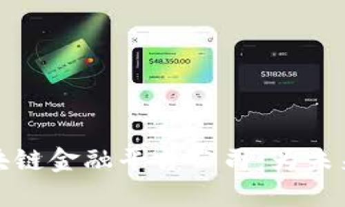: 遵义区块链金融平台公司：为未来金融赋能