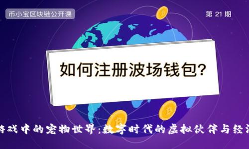 区块链游戏中的宠物世界：数字时代的虚拟伙伴与经济新机遇