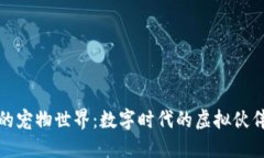 区块链游戏中的宠物世界：数字时代的虚拟伙伴