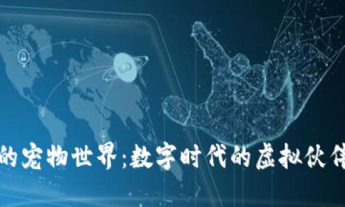 区块链游戏中的宠物世界：数字时代的虚拟伙伴与经济新机遇