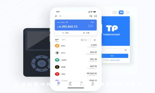 区块链游戏化的意义：重新定义游戏产业的未来