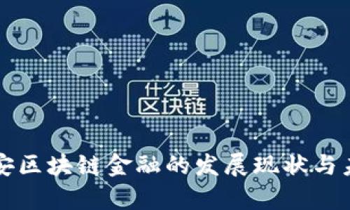 中国平安区块链金融的发展现状与未来前景