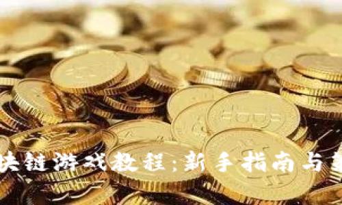 Axle区块链游戏教程：新手指南与策略解析