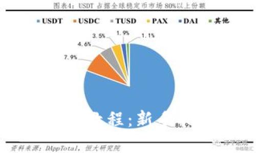 Axle区块链游戏教程：新手指南与策略解析