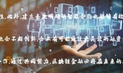   深入解析中国外贸区块链金融现状及未来展望